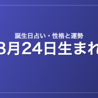 8月24日生まれの誕生日占い｜性格・運勢・相性