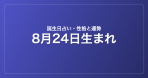 8月24日生まれの誕生日占い｜性格・運勢・相性