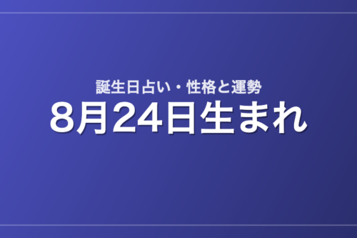 8月24日生まれの誕生日占い｜性格・運勢・相性