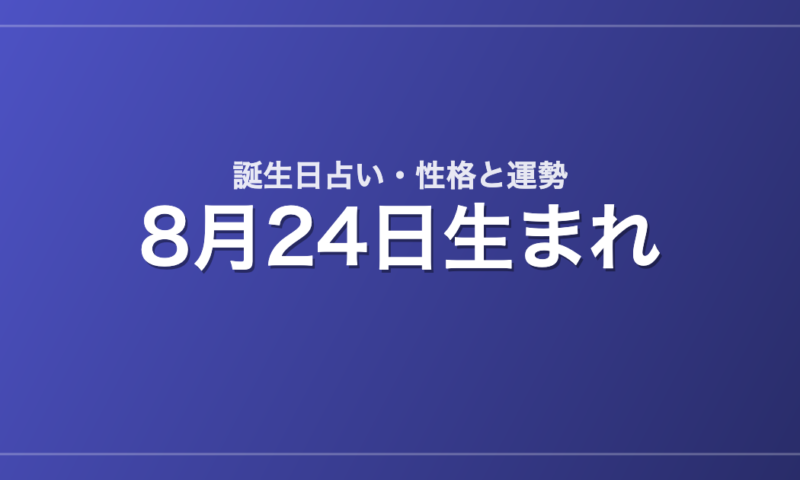 8月24日生まれの誕生日占い｜性格・運勢・相性