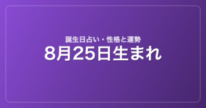 8月25日生まれの誕生日占い｜性格・運勢・相性