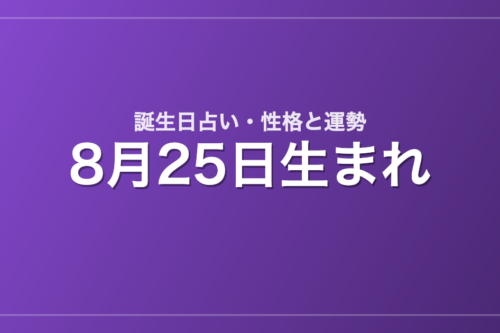 8月25日生まれの誕生日占い｜性格・運勢・相性