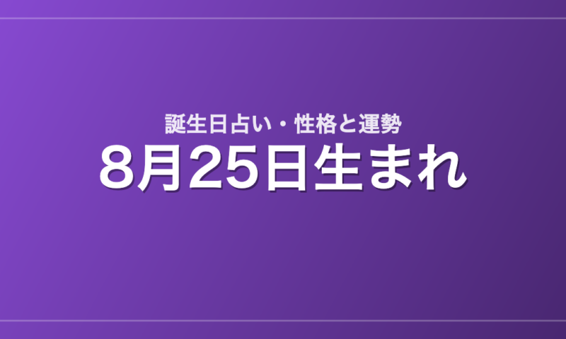 8月25日生まれの誕生日占い｜性格・運勢・相性
