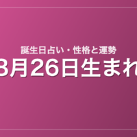 8月26日生まれの誕生日占い｜性格・運勢・相性