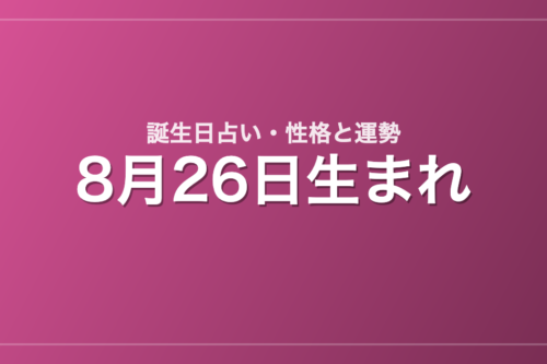 8月26日生まれの誕生日占い｜性格・運勢・相性
