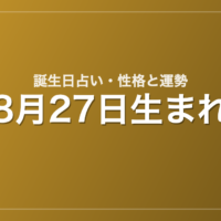 8月27日生まれの誕生日占い｜性格・運勢・相性