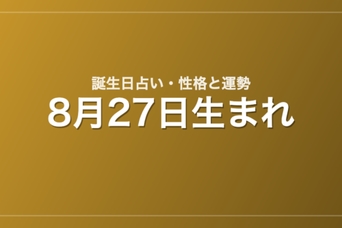 8月27日生まれの誕生日占い｜性格・運勢・相性
