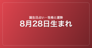 8月28日生まれの誕生日占い｜性格・運勢・相性