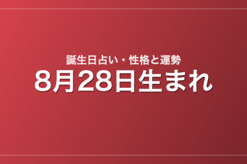 8月28日生まれの誕生日占い｜性格・運勢・相性