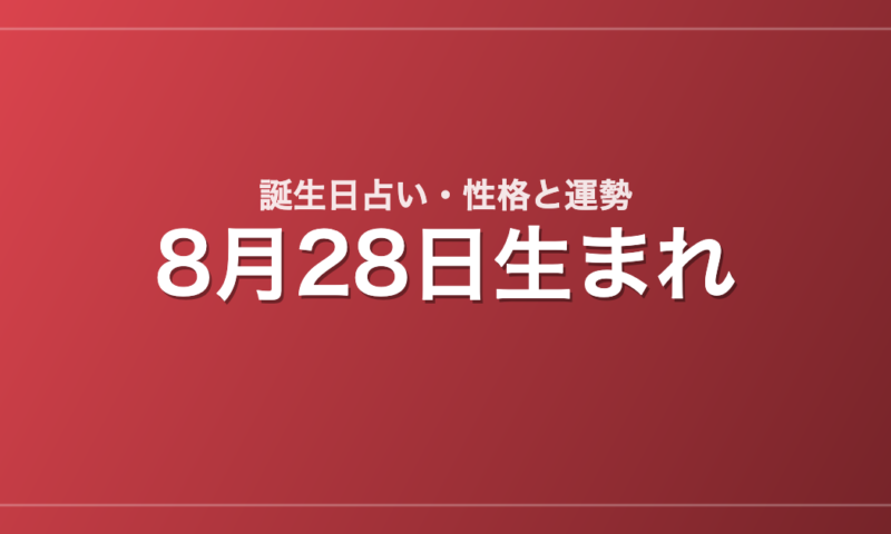 8月28日生まれの誕生日占い｜性格・運勢・相性