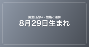 8月29日生まれの誕生日占い｜性格・運勢・相性