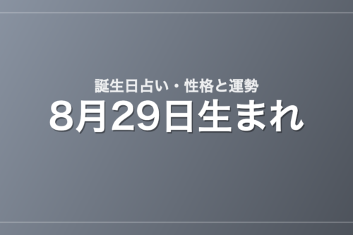 8月29日生まれの誕生日占い｜性格・運勢・相性