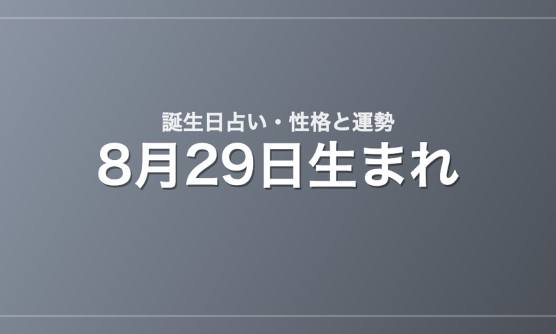 8月29日生まれの誕生日占い｜性格・運勢・相性
