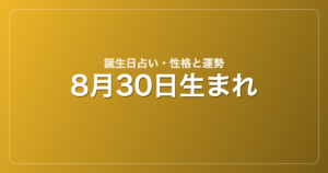 8月30日生まれの誕生日占い｜性格・運勢・相性
