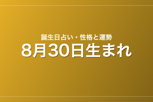 8月30日生まれの誕生日占い｜性格・運勢・相性
