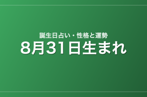 8月31日生まれの誕生日占い｜性格・運勢・相性