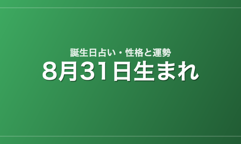 8月31日生まれの誕生日占い｜性格・運勢・相性
