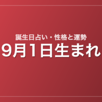 9月1日生まれの誕生日占い｜性格・運勢・相性