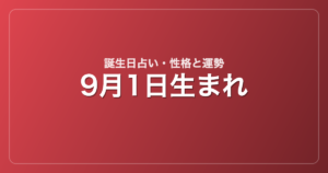 9月1日生まれの誕生日占い｜性格・運勢・相性