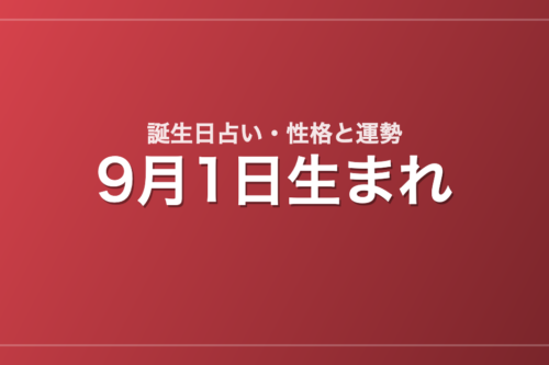 9月1日生まれの誕生日占い｜性格・運勢・相性