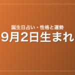 9月2日生まれの誕生日占い｜性格・運勢・相性