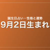 9月2日生まれの誕生日占い|性格・運勢・相性