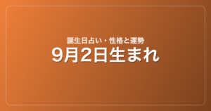 9月2日生まれの誕生日占い｜性格・運勢・相性