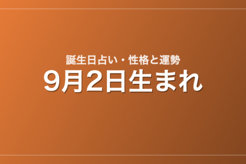 9月2日生まれの誕生日占い｜性格・運勢・相性