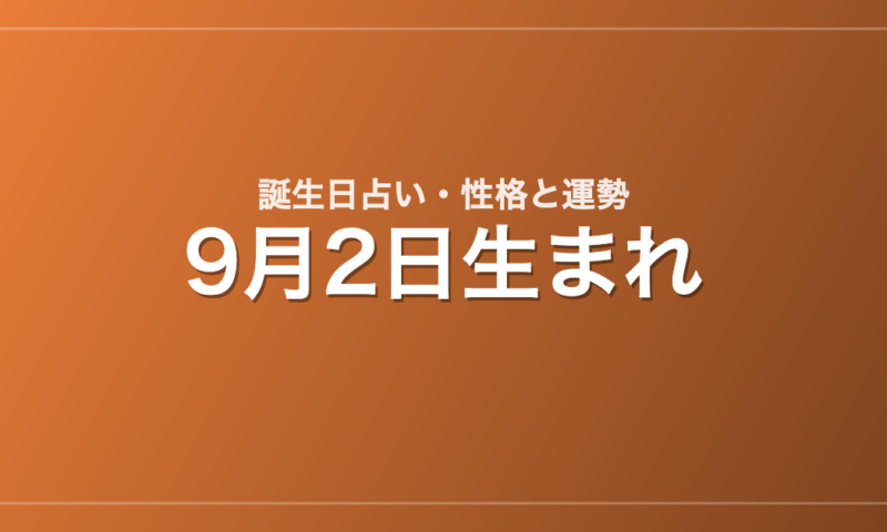 9月2日生まれの誕生日占い｜性格・運勢・相性