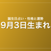 9月3日生まれの誕生日占い｜性格・運勢・相性
