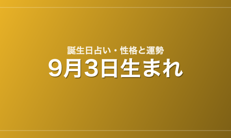 9月3日生まれの誕生日占い｜性格・運勢・相性