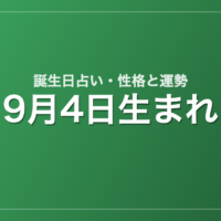 9月4日生まれの誕生日占い｜性格・運勢・相性