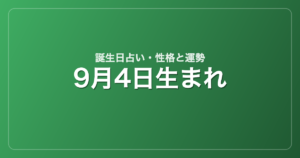 9月4日生まれの誕生日占い｜性格・運勢・相性