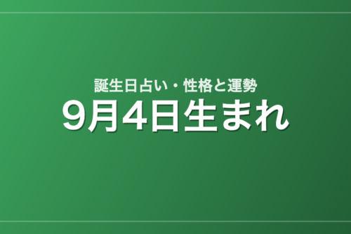 9月4日生まれの誕生日占い｜性格・運勢・相性