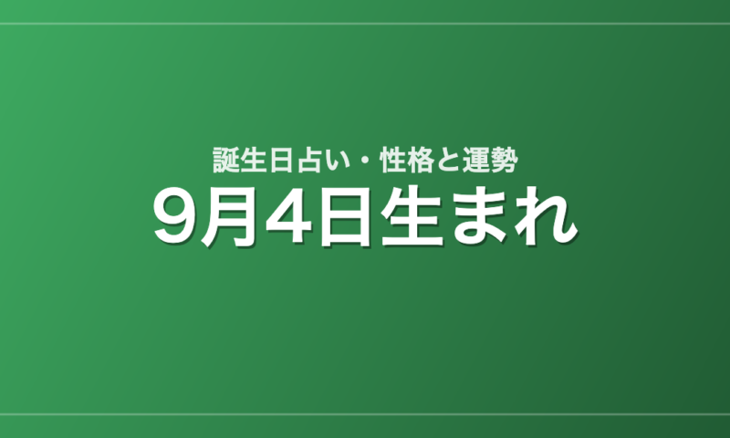 9月4日生まれの誕生日占い｜性格・運勢・相性