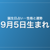 9月5日生まれの誕生日占い｜性格・運勢・相性