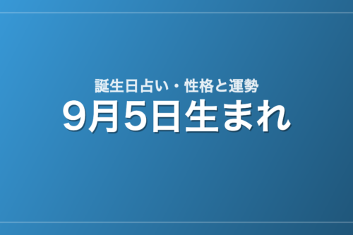 9月5日生まれの誕生日占い｜性格・運勢・相性
