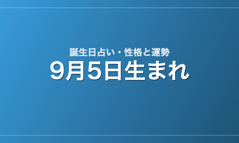 9月5日生まれの誕生日占い｜性格・運勢・相性