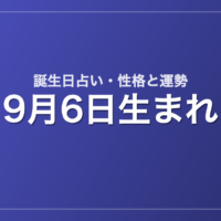 9月6日生まれの誕生日占い｜性格・運勢・相性