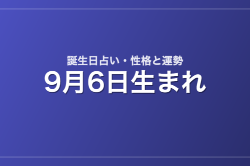 9月6日生まれの誕生日占い｜性格・運勢・相性