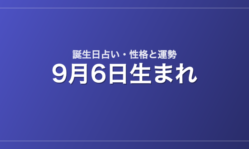 9月6日生まれの誕生日占い｜性格・運勢・相性