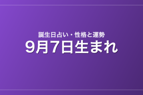 9月7日生まれの誕生日占い｜性格・運勢・相性
