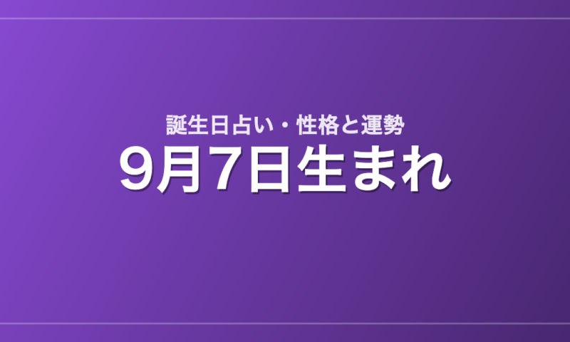 9月7日生まれの誕生日占い｜性格・運勢・相性