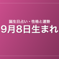 9月8日生まれの誕生日占い｜性格・運勢・相性