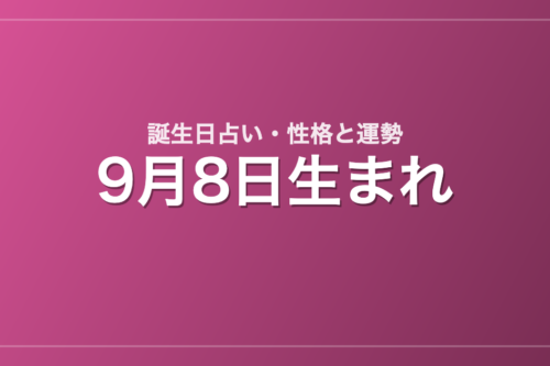 9月8日生まれの誕生日占い｜性格・運勢・相性