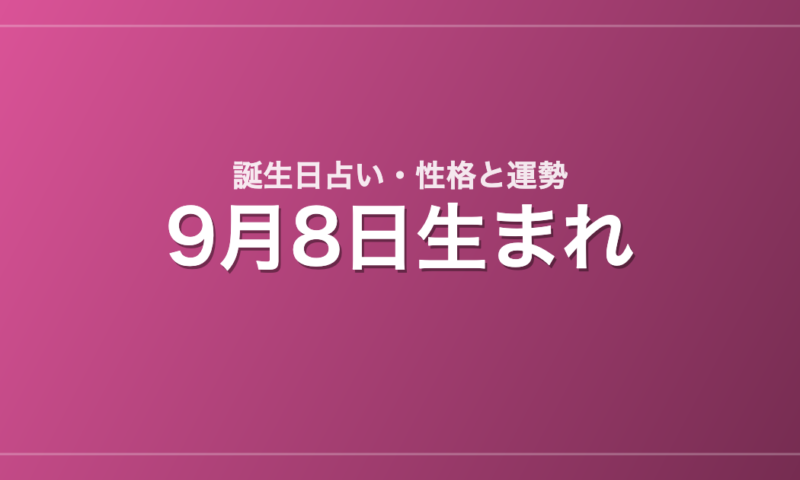 9月8日生まれの誕生日占い｜性格・運勢・相性