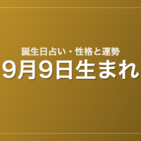 9月9日生まれの誕生日占い｜性格・運勢・相性