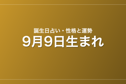 9月9日生まれの誕生日占い｜性格・運勢・相性
