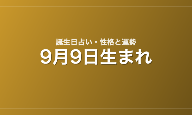 9月9日生まれの誕生日占い｜性格・運勢・相性