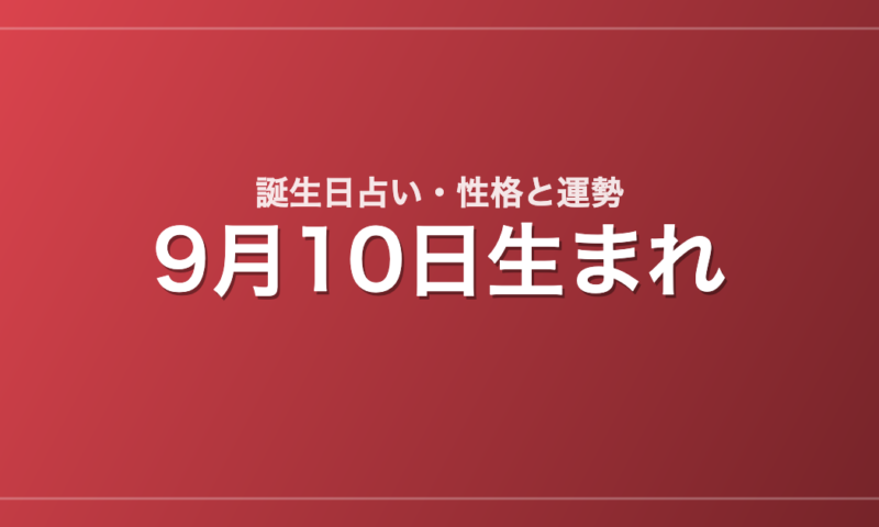 9月10日生まれの誕生日占い｜性格・運勢・相性